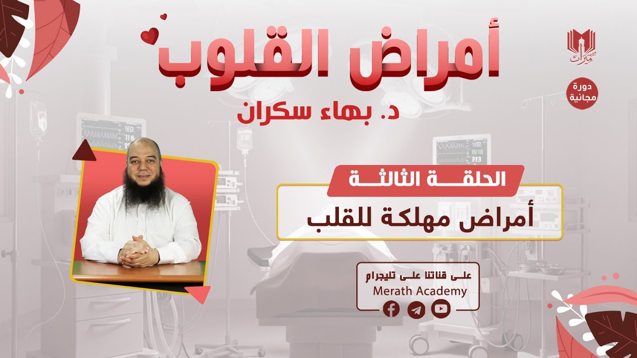 أمراض القلوب 03 | أمراض مهلكة للقلب | د. بهاء سكران