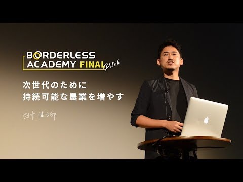 第2回JSBSファイナルピッチNo.8 田中健太郎