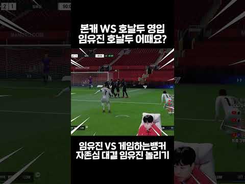 WS 호날두 영입 후 <strong>임유진</strong> 대결