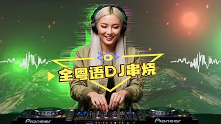 Download Lagu ㊣92CCDJ - 全粤语DJ串烧 | 爱是一场梦 • 目击 • 忘情号 MP3 Download Lagu ㊣92CCDJ - 全粤语DJ串烧 | 爱是一场梦 • 目击 • 忘情号 MP3