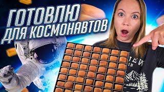 ПРИГОТОВИЛИ 80 КРОШЕЧНЫХ БУХАНОК ХЛЕБА | космическая еда