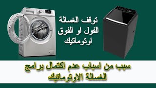 سبب من اسباب عدم اكتمال برامج الغسالة الاوتوماتيك