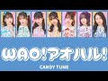 WAO アオハル CANDY TUNE 歌詞 歌割り パート分け