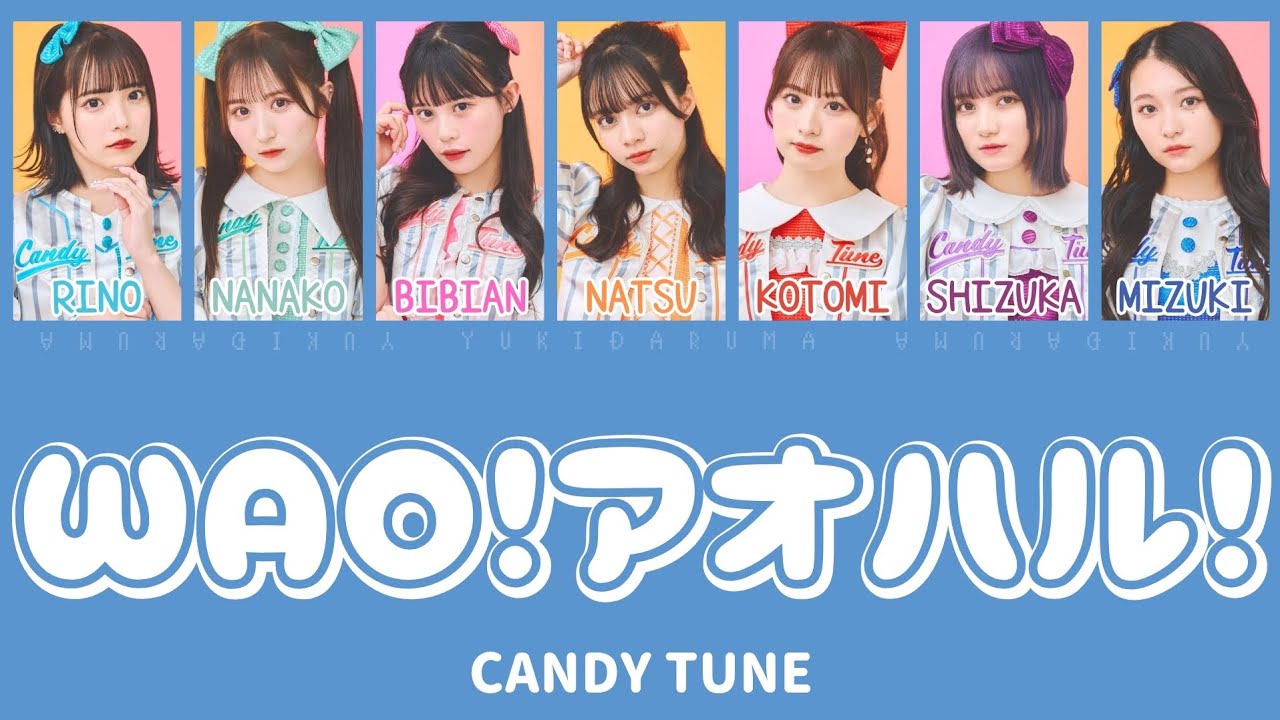 WAO！アオハル！ / CANDY TUNE【歌詞/歌割り/パート分け】