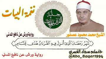 شَهۡرُ رَمَضَانَ بصوت الشيخ محمد محمود عصفور ( نغمة البيات ) التلاوة كاملة 👇👇👇