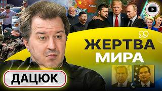 🪑Два стула Зеленского и ЧЕТЫРЕ фронта. Депрессия перед принятием. Дацюк: для меня Украины больше нет