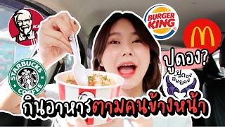 1 DAYDRIVETHRU 🚙🍔กินเมนูตามคนข้างหน้า - เค้ากินกันแบบนี้หรอ!?