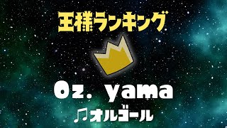 王様ランキング／Oz. yama  オルゴール 1時間耐久