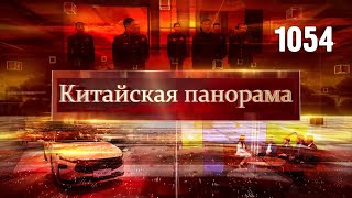 Военная медицина, новая автоэпоха, космическая встреча, китайский кинопоказ в Сербии – (1054)