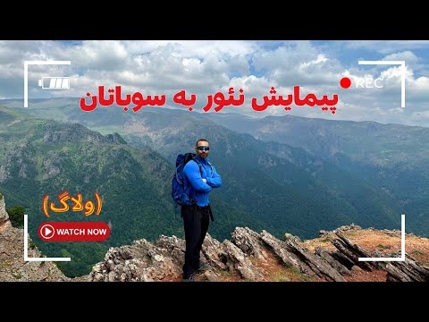 ولاگ پیمایش نئور به سوباتان