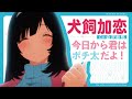TVアニメ「犬になったら好きな人に拾われた。」キャラクターPV(犬飼加恋)| 2023年1月6日(金)より放送スタート!