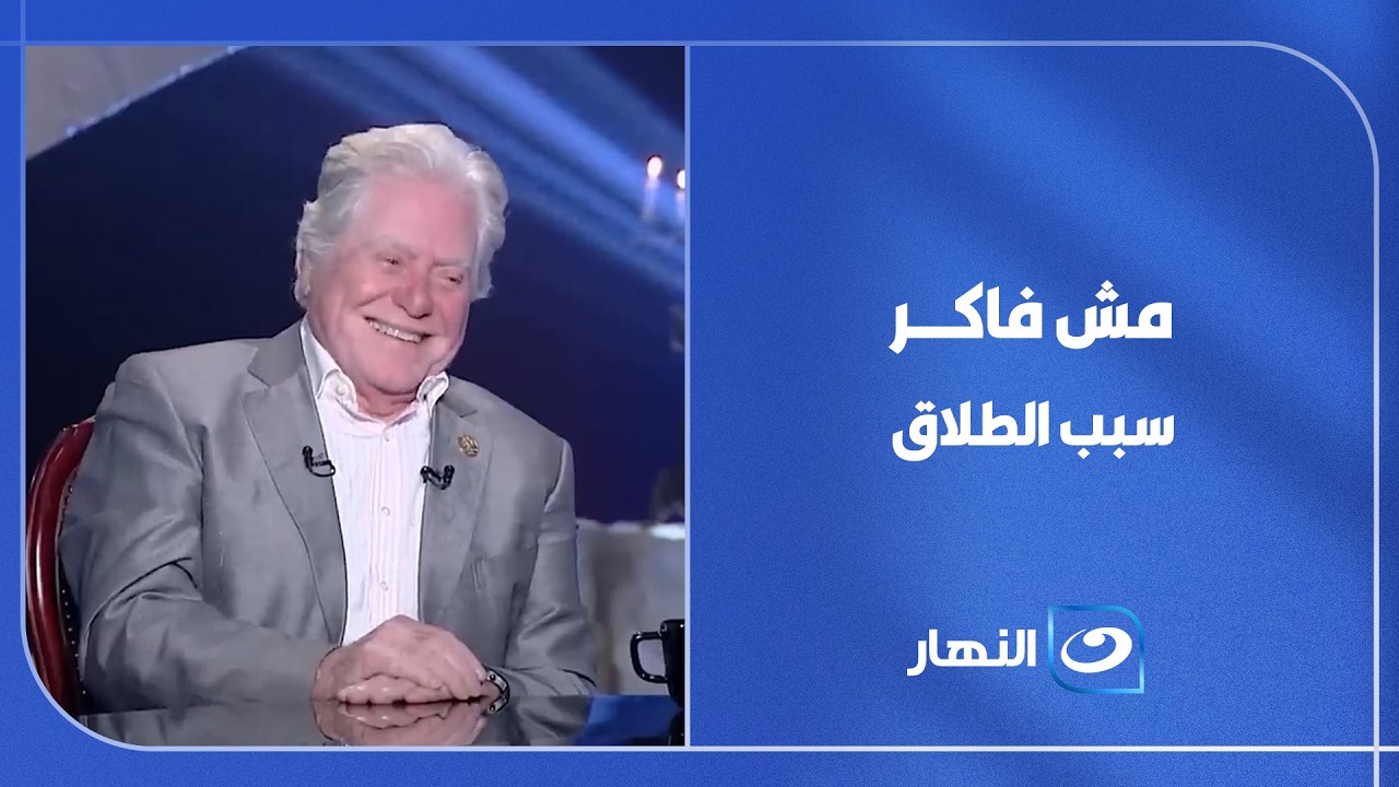 أنا كمان متفاجئ الحقيقة ومش فاكر سبب الطلاق حسين فهمي يرد على التساؤلات حول سبب طلاقه من لقاء سويدان