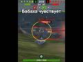 Бабаха чувствует #tanksblitz #wot #lesta #tankionline
