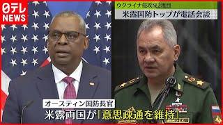 【ウクライナ侵攻】アメリカ・ロシア国防相が電話会談　米国防長官「意思疎通を維持する」重要性強調