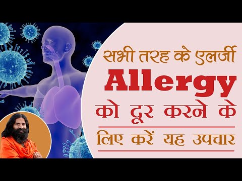 सभी तरह के एलर्जी (Allergy) को दूर करने के लिए करें यह उपचार (Treatment)  || Swami Ramdev