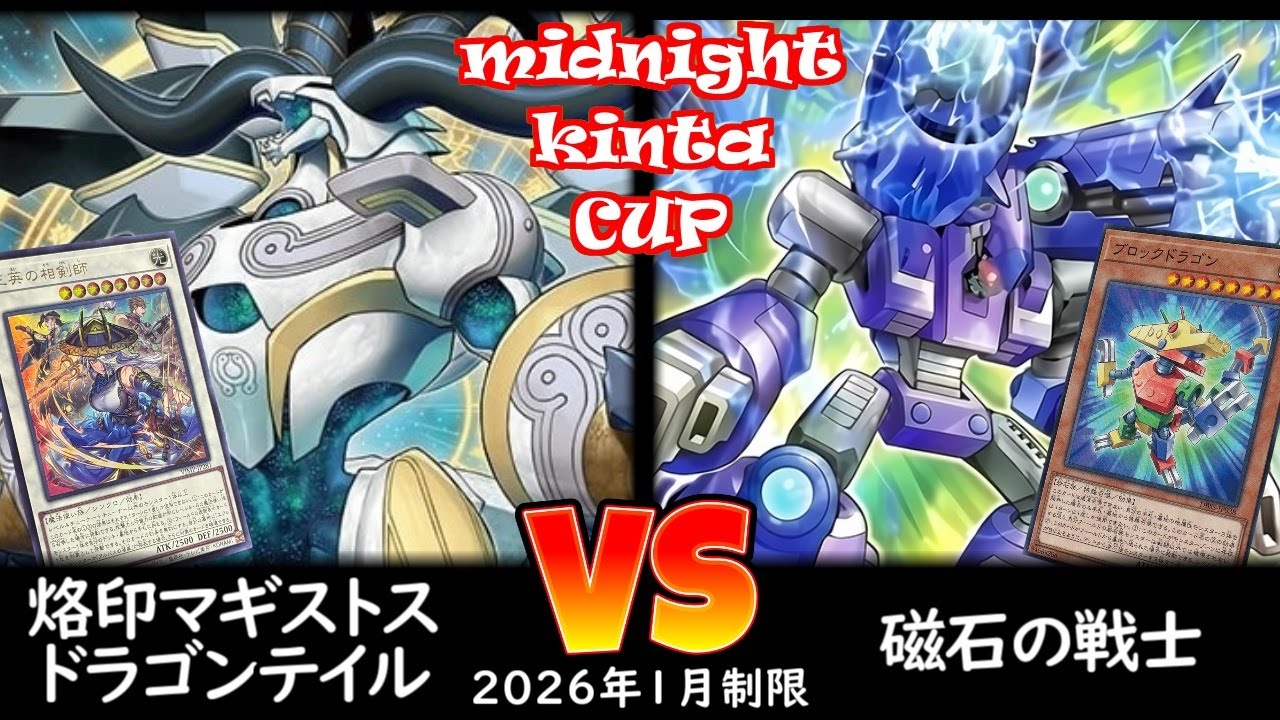 【ミッドナイトkinta CS】第5回ミッドナイトkinta CS in TOKYO個人戦 予選5回戦 烙印マギストスドラゴンテイル vs 磁石の戦士