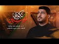تكويني حسين الرادود كرار عمامة إصدار محرم الحرام 1447 حصريا تكويني حسين الرادود كرار عمامة إصدار محرم الحرام 1447 حصريا