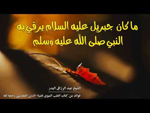 ما كان جبريل عليه السلام يرقي به النبي صلى الله عليه وسلم الشيخ عبد الرزاق البدر حفظه الله