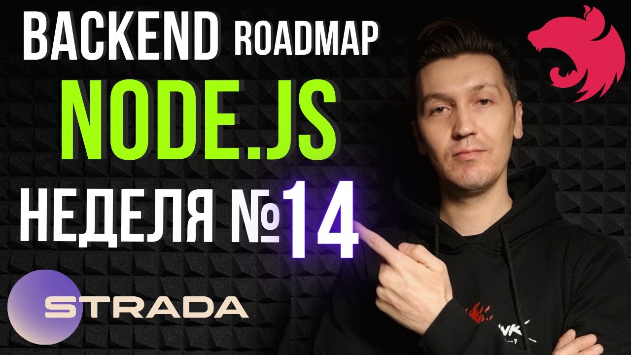 NodeJS в STRADA 14я неделя | NestJS и TypeScript - изучаю backend ...