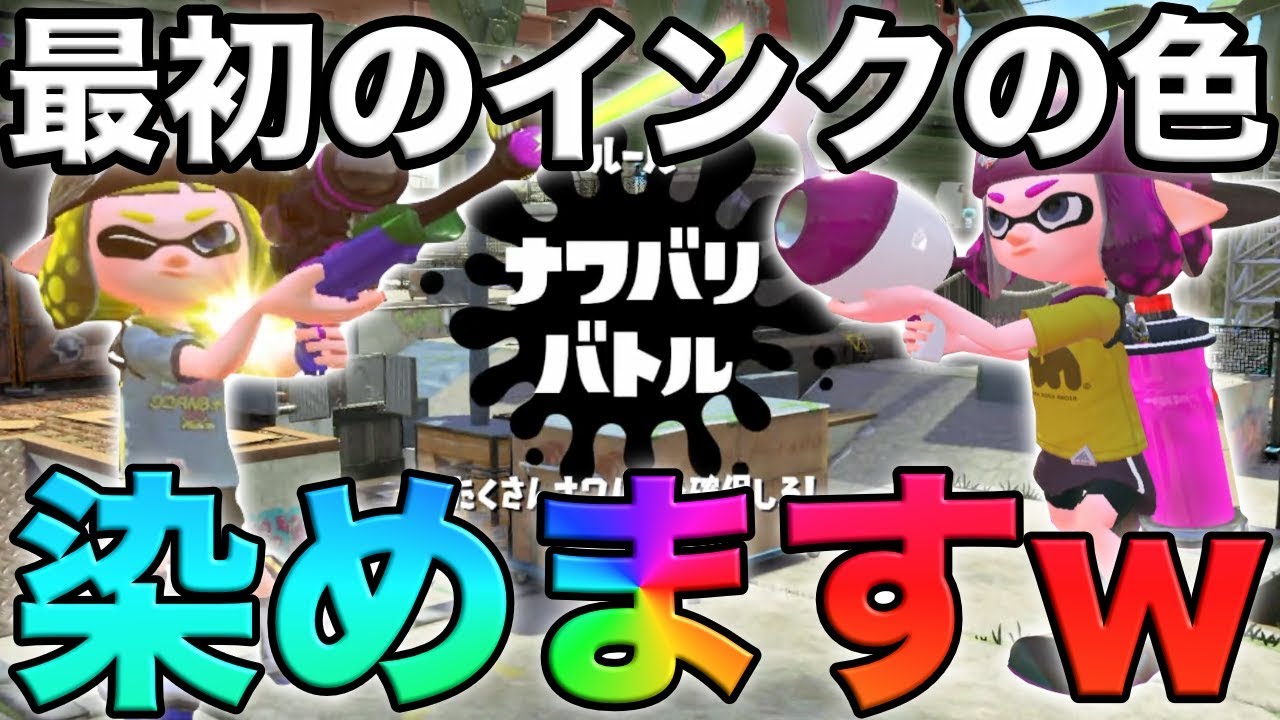 最初に来たインクの色に髪染める企画やったら死にたくなったwwwww スプラトゥーン２ Youtube