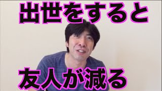 出世をすると友人が減る
