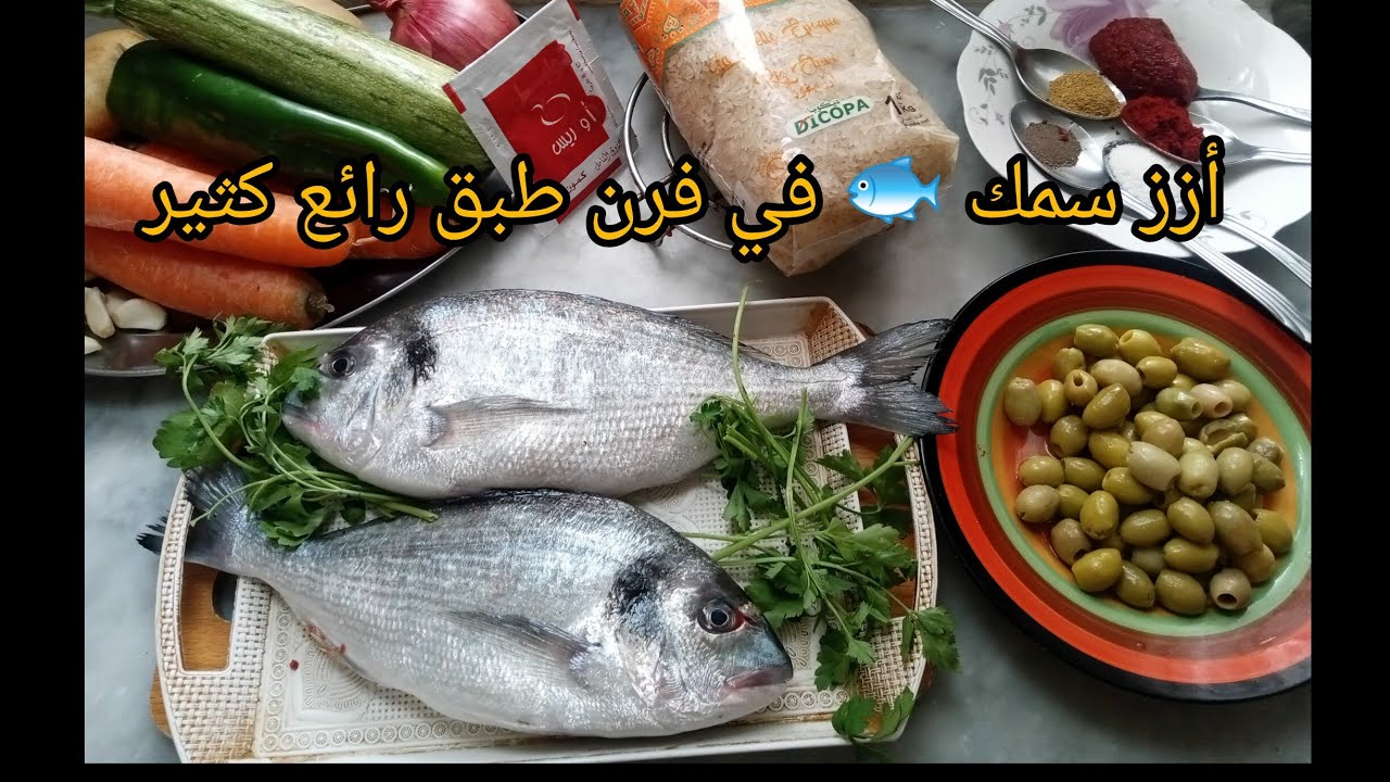 أرز في فرن سمك 🐟 غني بالفيتامينات وخضر مشكلة ارجو منكم لايك والاشتراك في قناة 👌🔔
