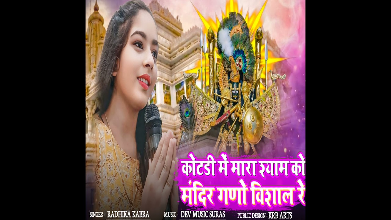 कोटड़ी में मारा श्याम को मंदिर गणों...