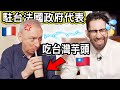 駐台最高階法國代表有話想對台灣說🇫🇷👨‍🏫➡️🇹🇼 FRENCH REPRESENTATIVE HAS A WORD TO SAY TO TAIWAN