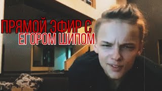 ПРЯМОЙ ЭФИР С ЕГОРОМ ШИПОМ❤️