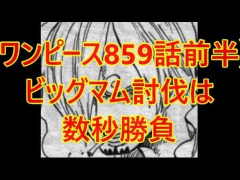 ワンピースネタバレ859話前半 ビッグマム討伐は数秒勝負 Youtube