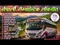 Best Nepali Romantic Lok Geet Collection 2026 ❤️ New Nepali Love Songs Mashup