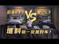 谁硬件拉满，谁装配拉胯，蔚来ET7对拆智己L7Disassembling NIO ET7 and IM L7 which is the winner in hardware and assembly?