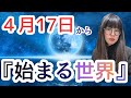4月17日　新月。　ここから始まる世界。