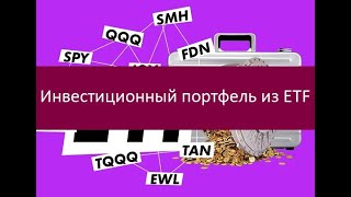 Инвестиционный портфель из ETF