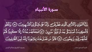 سورة الأنبياء بصوت الشيخ صلاح البدير