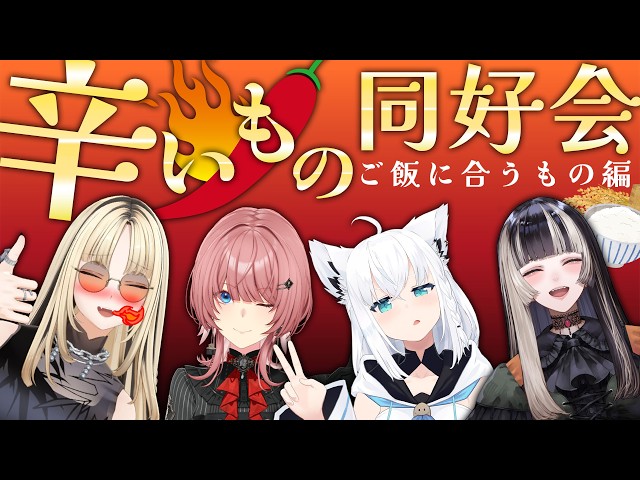 【辛いもの同好会】ご飯に合うもの編！みんなのおすすめの辛い物をいただきます！【儒烏風亭らでん