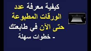 كيفية معرفة عدد الورقات المطبوعة حتى الآن في طابعتك إبسون