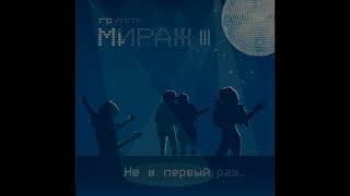 Мираж - Солнечный зайчик