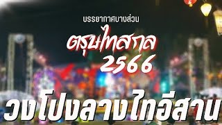 ภาพบางส่วน |วงโปงลางไทอีสาน| งานตรุษไทสกล ปี2566 #บูรพารัสมิง