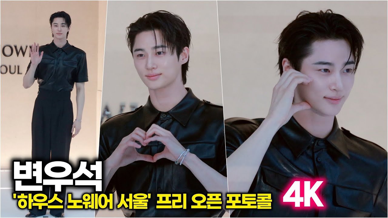[4K] 변우석, 부드러운 미소와 강렬한 스타일링의 조화 ('하우스 노웨어 서울' 오픈 기념 포토콜)