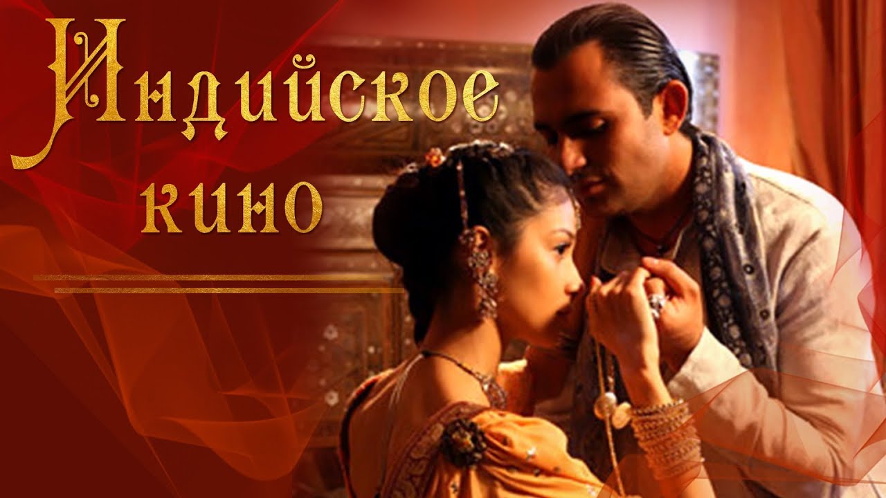 ИНДИЙСКОЕ КИНО HD 2009 | КРУТАЯ КОМЕДИЯ | ЛЮБОВНАЯ МЕЛОДРАМА