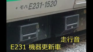 営業運転開始!!【E231系機器更新車】走行音・紹介動画