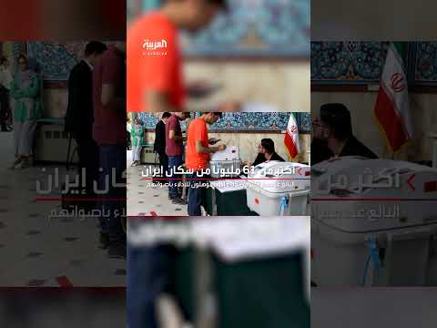 61 مليون لهم حق التصويت مراحل الانتخابات الرئاسية الإيرانية