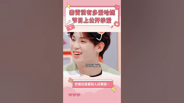 秦霄賢有多愛哈妮克孜，節目上公開示愛，自己磕自己的CP可還行【娛樂而已】#shorts - 天天要聞