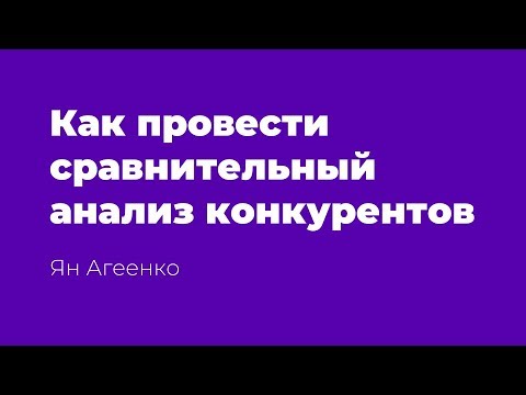 Как провести сравнительный анализ конкурентов