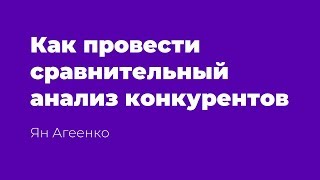 Как провести сравнительный анализ конкурентов