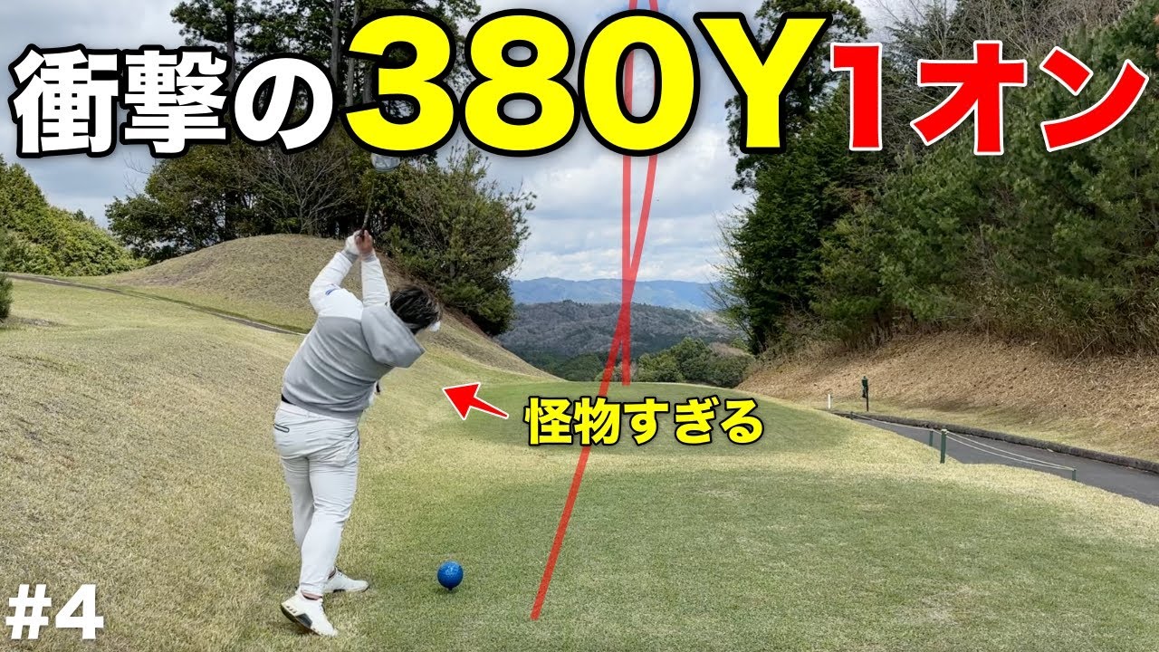 バックティからフルスイングで380Yを乗せるバケモノがいました。是非このホールでは1オンチャレンジに挑戦してみて下さい！【#4 大和高原カントリークラブ(アコーディアゴルフ)】