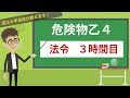 【危険物乙4講座】法令#3/14【危険物取扱者の制度】