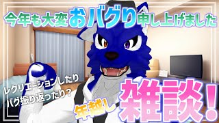 【 雑談配信 】今年も大変お世話になりました！年越し雑談配信！【 #ケモノVtuber 】