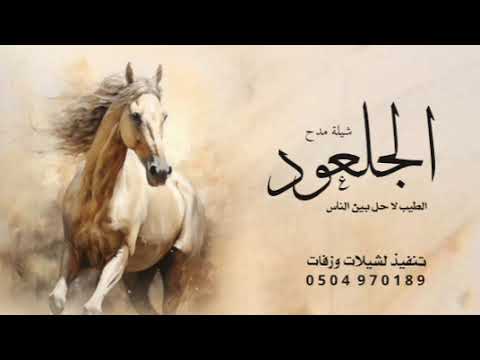 شيلة مدح جديد 2026 شيلة الجلعود الطيب لا حل بين الناس افخم شيلات حماسي كلمات جديده